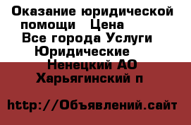 Оказание юридической помощи › Цена ­ 500 - Все города Услуги » Юридические   . Ненецкий АО,Харьягинский п.